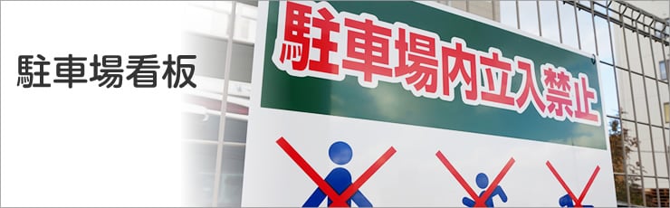 駐車場看板