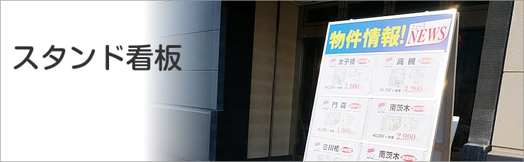 スタンド看板